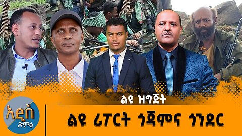 ልዩ ሪፖርት ከጎጃም እን አጎንደር ፋኖወች