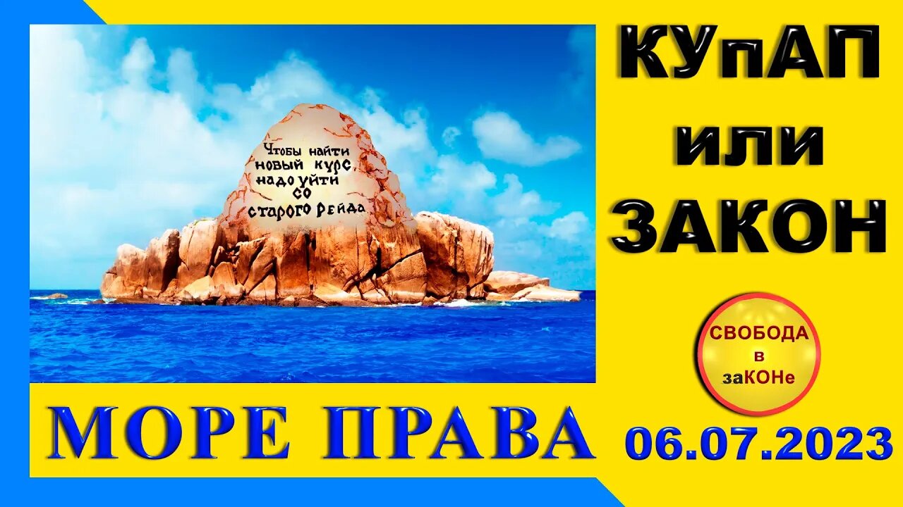 07/07/23- МОРЕ ПРАВА. КУпАП или ЗАКОН. 06.07.2023