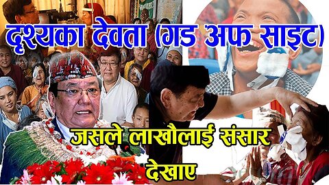 The God of Sight & Pride of Nepal - Dr. Sanduk Ruit