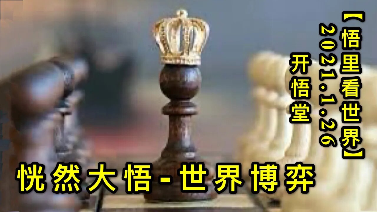 KWT942恍然大悟-世界博弈20210126-5【悟里看世界】