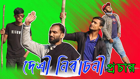 দেশী নির্বাচনী প্রচার || পাতি নেতা VS সাংবাদিক যাদে পাবেন তাইদে খাবেন