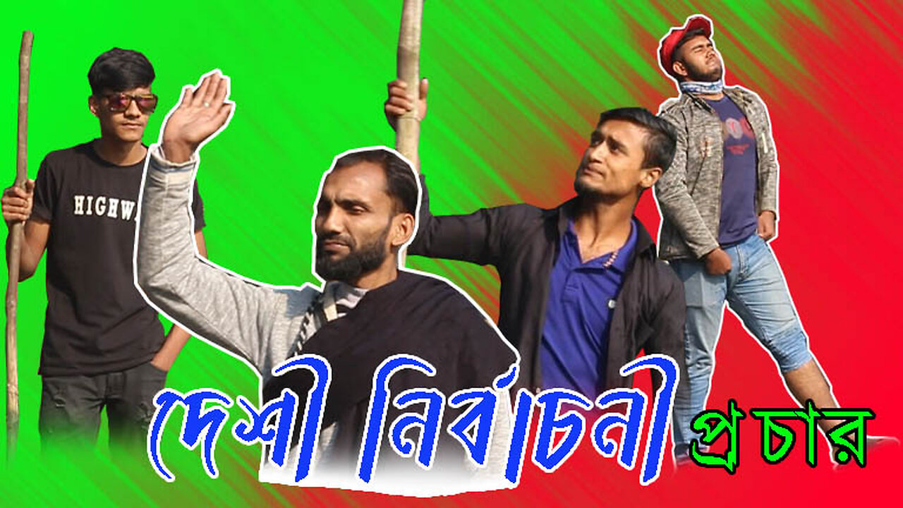 দেশী নির্বাচনী প্রচার || পাতি নেতা VS সাংবাদিক যাদে পাবেন তাইদে খাবেন