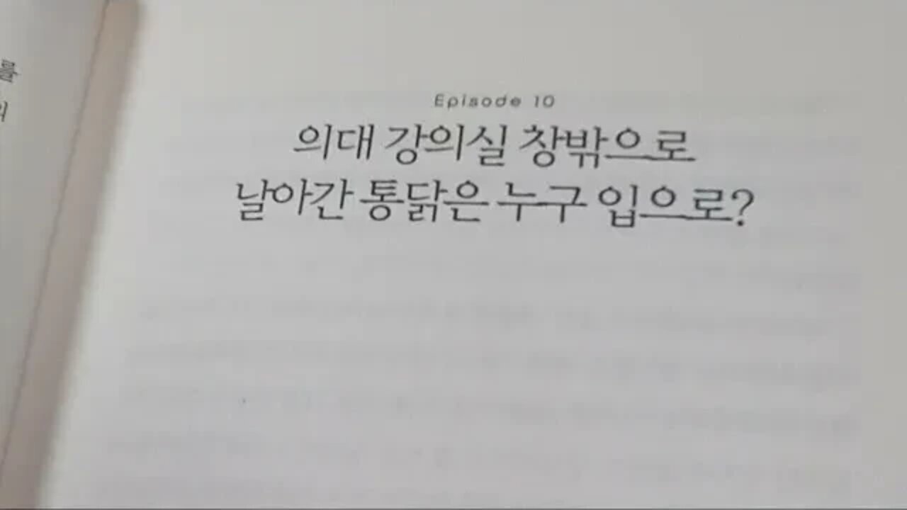 밤하늘의 별만큼이나 수많았던 의야기들, 설준희, 의대생, 시험, 강의, 고등학교, 본과, 예과, 커닝,라틴어, 카드놀이, 두개고, 해부학, 통닭, 술병, 포경수술, 은사, 영어