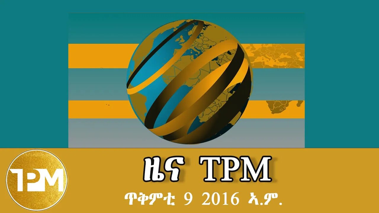 ዜና TPM ጥቅምቲ 9 2016 ኣ.ም.