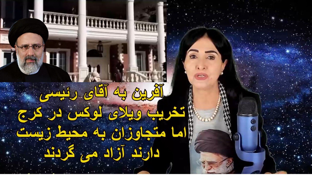 March 9, 2022-آفرین به آقای رئیسی. تخریب ابر کاخ در جاده چالوس اما متجاوزان به محیط زیست دارند آزاد می گردندآفرین به آقای رئیسی. تخریب ابر کاخ در جا