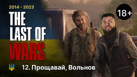 #12►ПРОЩАВАЙ, ВОЛЬНОВ►THE LAST OF US