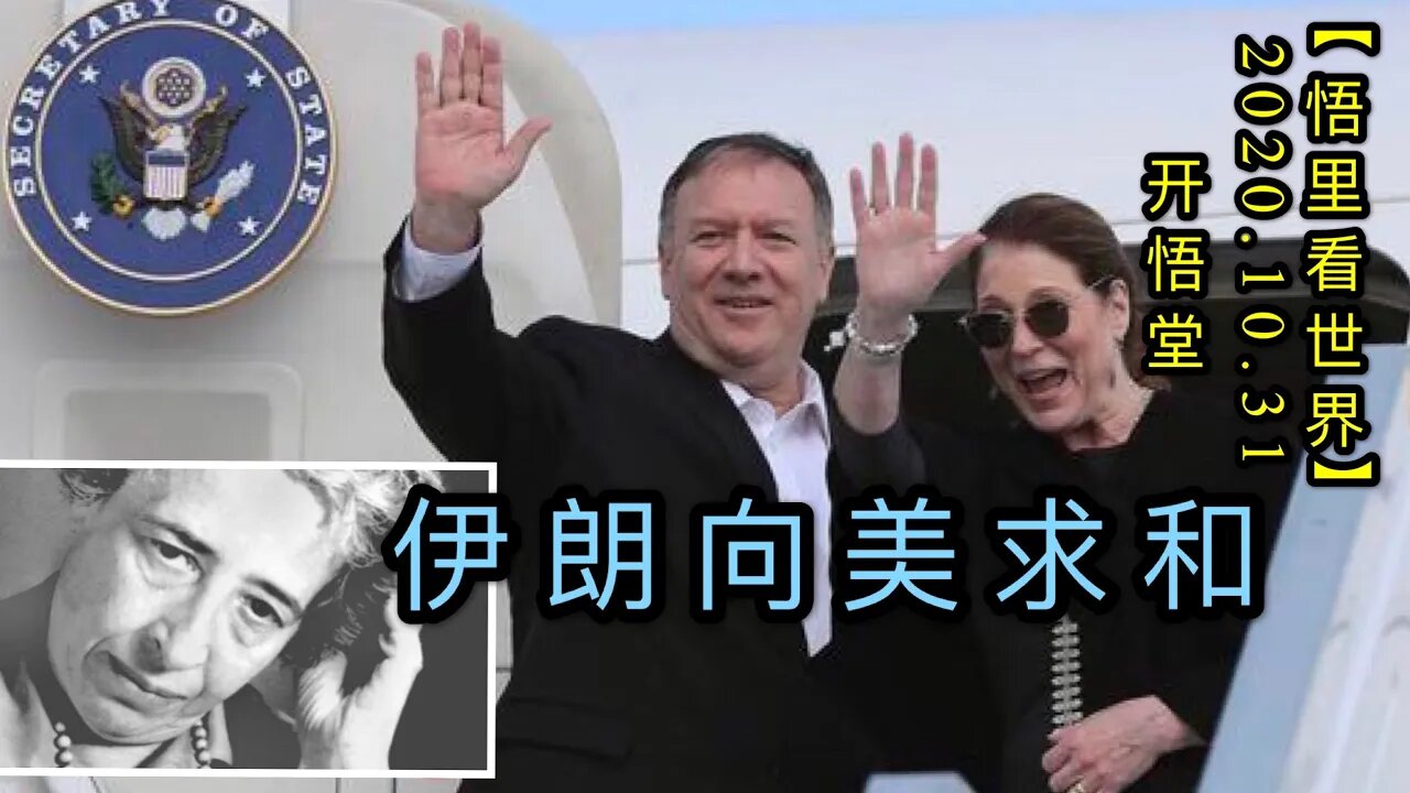 【悟里看世界】KWT141 201031－05 ylxmqh 伊朗向美求和