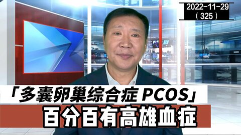 PCOS 多囊卵巢综合症百分百有高雄血症 | 卵睾挫灭术 20221129