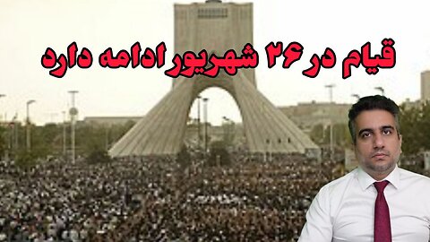 قیام در ۲۶ شهریور ادامه دارد