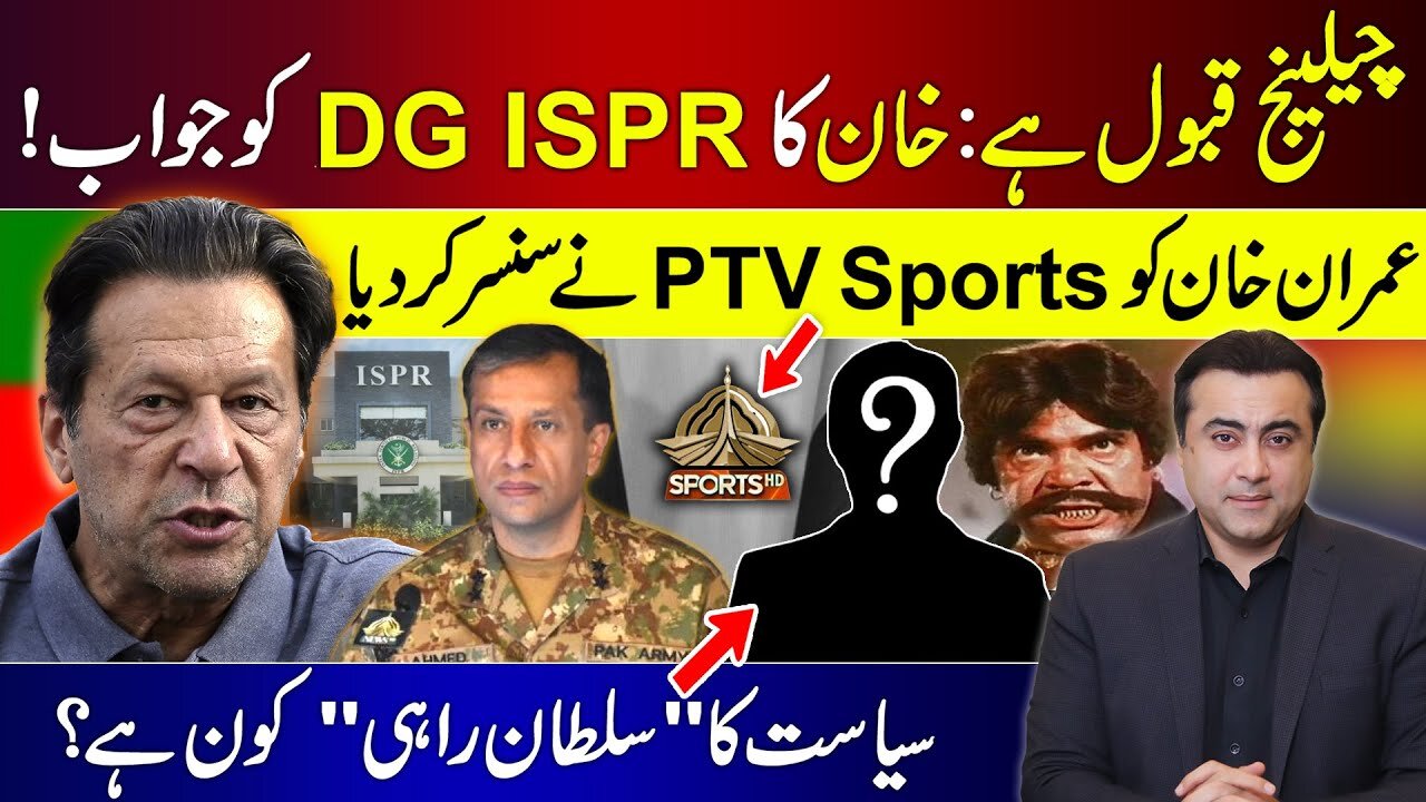 PTI accepts DG ISPR's challenge | PTV Sports CENSORS Imran Khan | Who is "Sultan Rahi" of Politics?