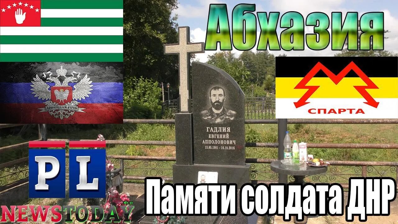 Память бойца батальона ДНР "Спарта" почтили в Абхазии