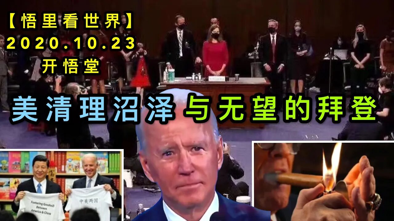 【悟里看世界】KWT70 201023-04 mqlzz 美清理沼泽与无望的拜登