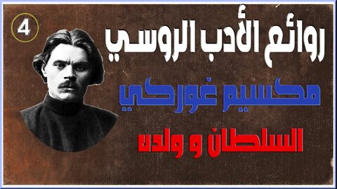 4- مكسيم غوركي - السلطان و ولده