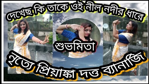 ll দেখেছ কি তাকে ওই নীল নদীর ধারে ll শুভমিতা ব্যানার্জি ll নৃত্যে প্রিয়াঙ্কা দত্ত ব্যানার্জি ll