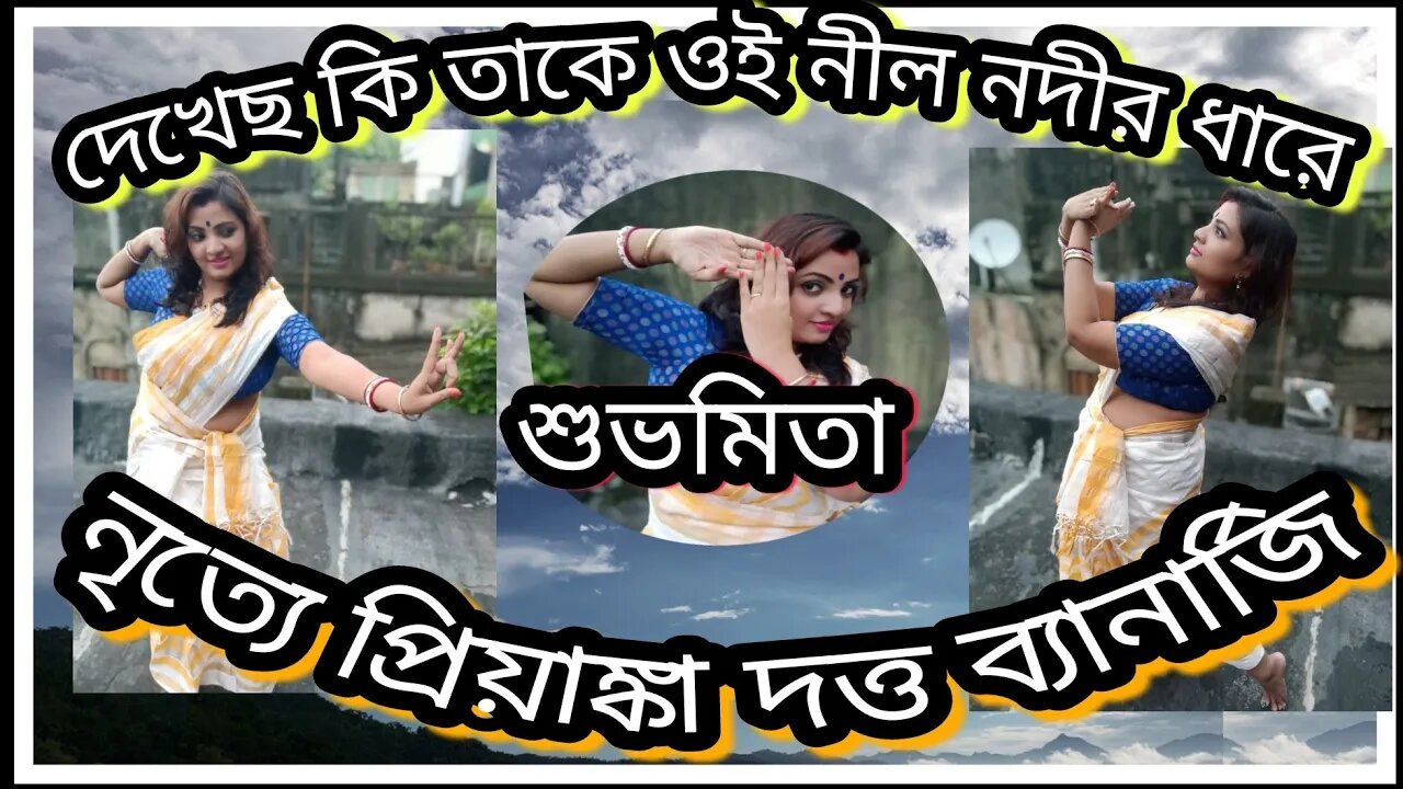 ll দেখেছ কি তাকে ওই নীল নদীর ধারে ll শুভমিতা ব্যানার্জি ll নৃত্যে প্রিয়াঙ্কা দত্ত ব্যানার্জি ll