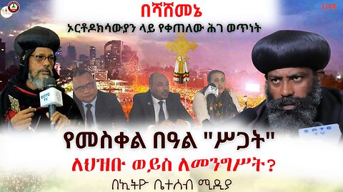 የመስቀል በዓል "ሥጋት" ለህዝቡ ወይስ ለመንግሥት?// በሻሸመኔ ኦርቶዶክሳውያን ላይ የቀጠለው ሕገ ወጥነት #Ethiobetesebmedia