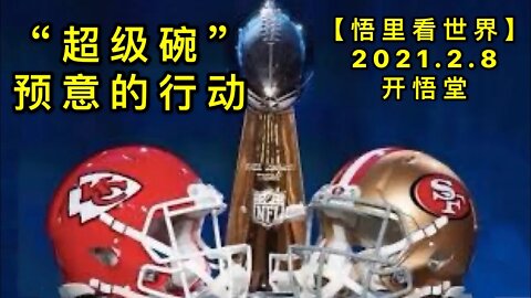KWT1042“超级碗“预意的行动20210208-2【悟里看世界】