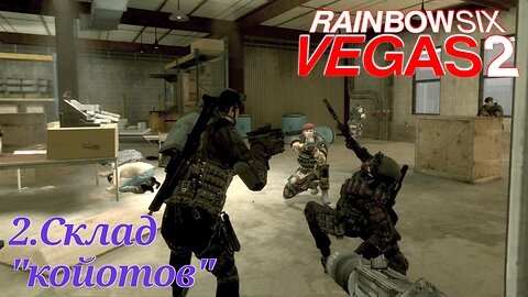 2. Склад "койотов" | Tom Clancy's Rainbow Six: Vegas 2