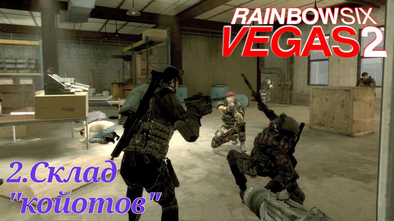 2. Склад "койотов" | Tom Clancy's Rainbow Six: Vegas 2