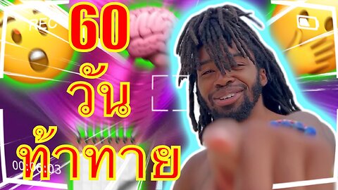 60 วันท้าทาย! | คุณพร้อมไหม? | การเดินทางสู่ ZIN