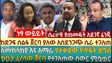 ከድጋፍ ሰልፉ ጀርባ ያለው አስደንጋጭ ሴራ ተጋለጠ | ለመከላከያ እና አማራ የታቀደው የጥፋት ድግስ | ከቤት ፈረሳው ጀርባ የተገለጠው ስውር ምስጢር