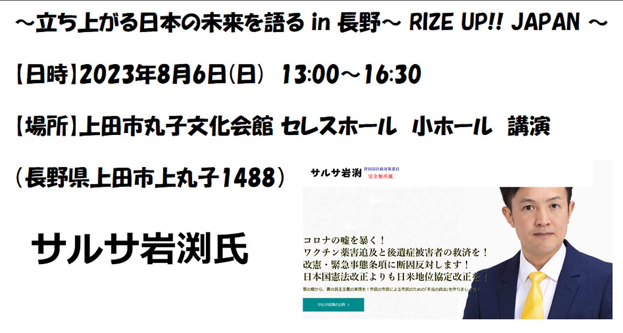 ~立ち上がる日本の未来を語る in 長野 〜 RIZE UP!! JAPAN 〜 サルサ岩渕