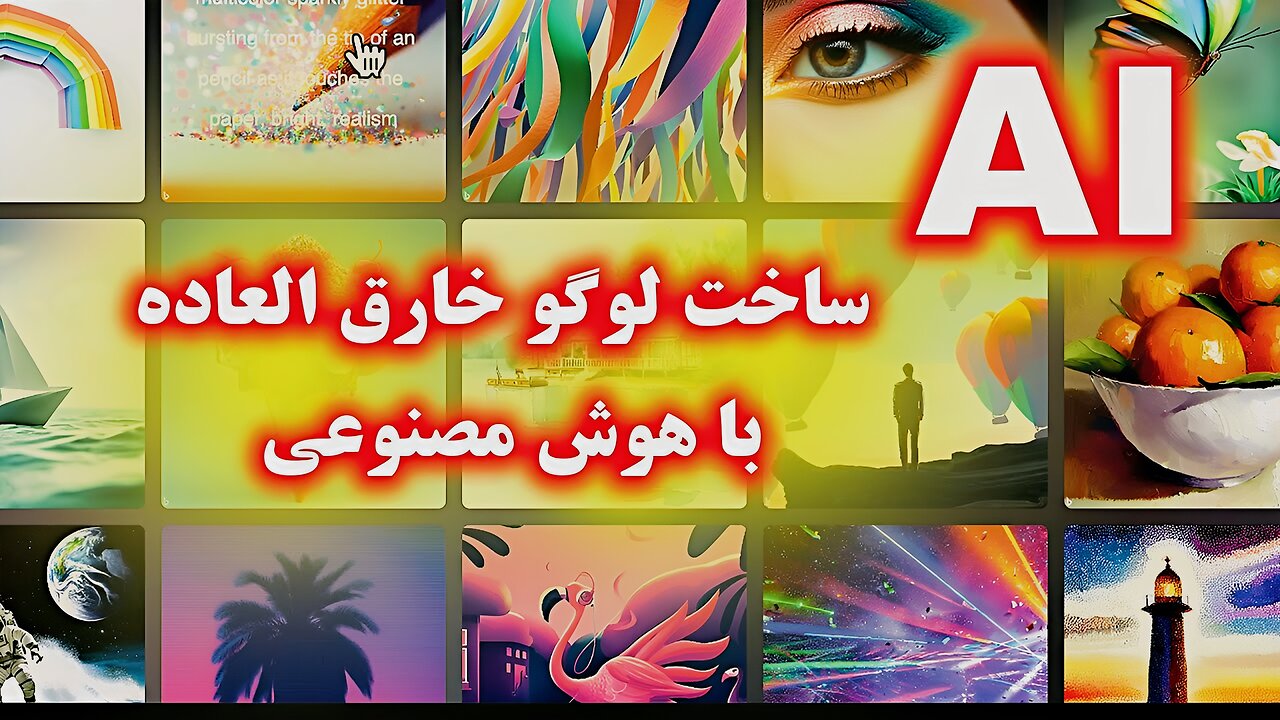 ساخت لوگوی حرفه ای با هوش مصنوعی ۲۰۲۳