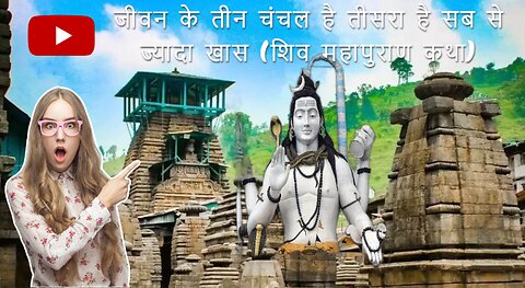 There are three fickle parts of life, the third one is the most special. Shiv mahapuran story