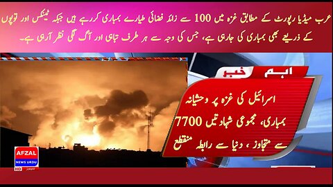 Israels barbaric bombing of Gaza total martyrdom exceeds 7700 cut off from the world afzal news urdu