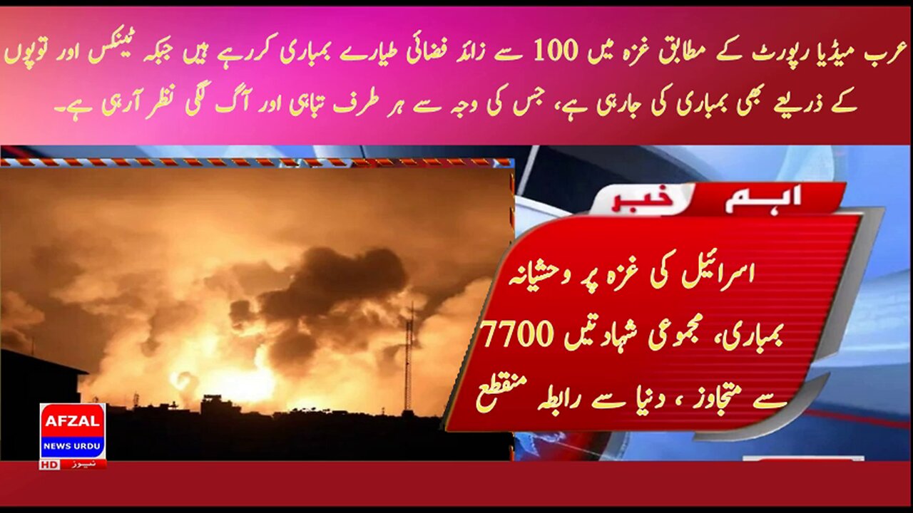 Israels barbaric bombing of Gaza total martyrdom exceeds 7700 cut off from the world afzal news urdu