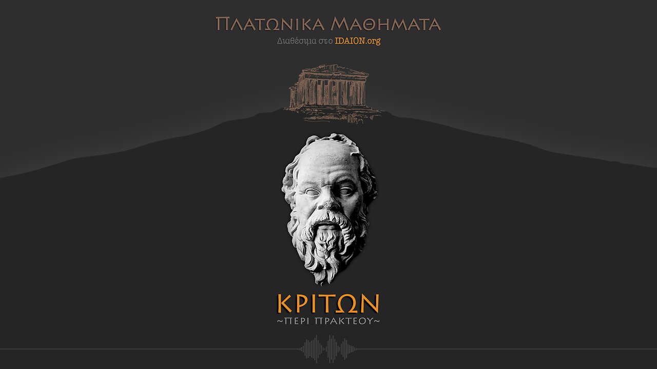 ΚΡΙΤΩΝ ή περί πρακτέου