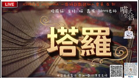 LIVE🔴塔羅2 偉特塔羅｜第2張牌魔術師magician｜為聽眾即場占卜｜解答問題｜Danny老師 x 喵式生活Radio