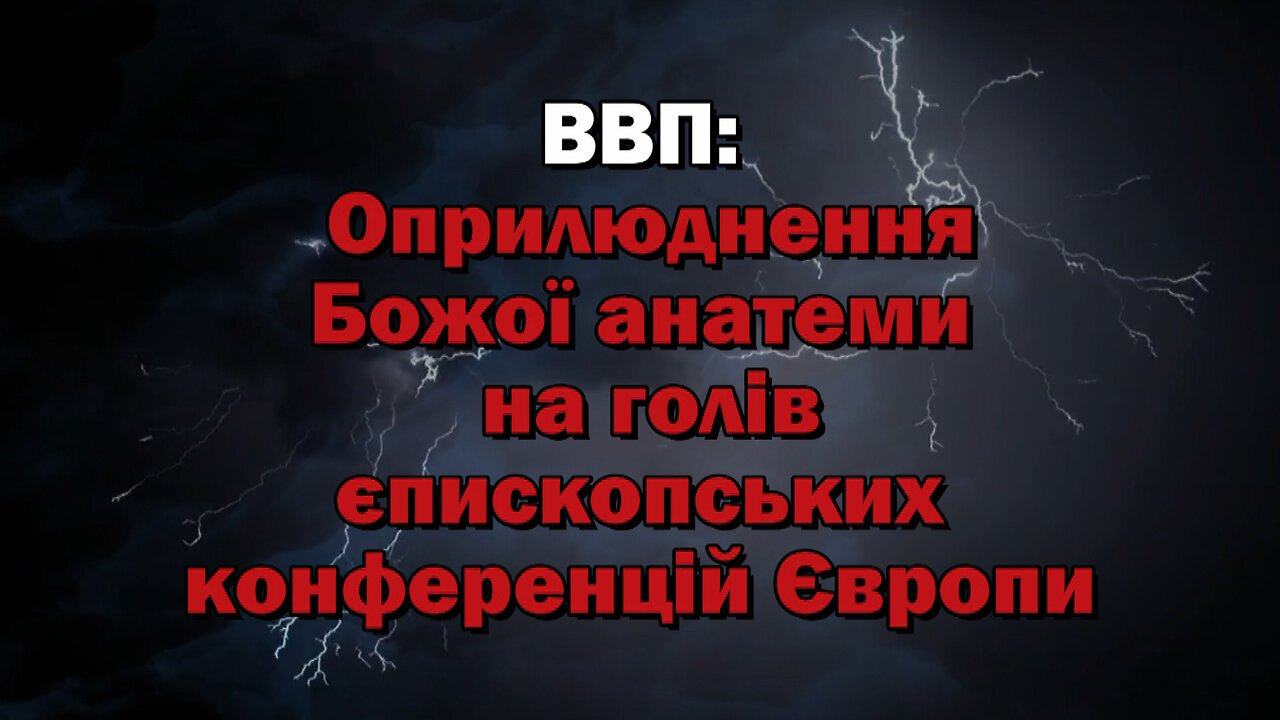 ВВП: Оприлюднення Божої анатеми на голів єпископських конференцій Європи