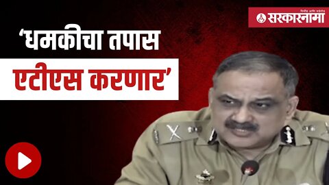 पोलिस आयुक्त विवेक फळसाणकर यांची माहिती | Politics | Maharashtra | Sarkarnama