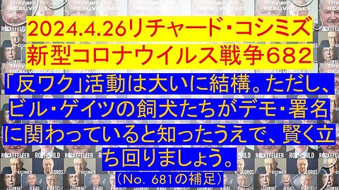 2024.04.27 リチャード・コシミズ新型コロナウイルス戦争６８２