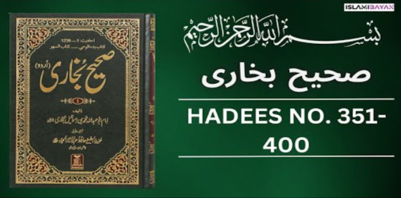 Sahih Bukhari Hadees No 351 To 400 | Hadees in Urdu | Sahih Bukhari Hadees