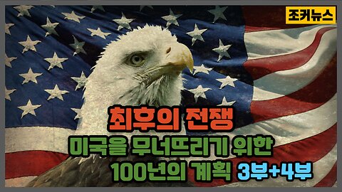 [다큐] 최후의 전쟁 - 미국을 무너뜨리기 위한 100년의 계획 3부+4부