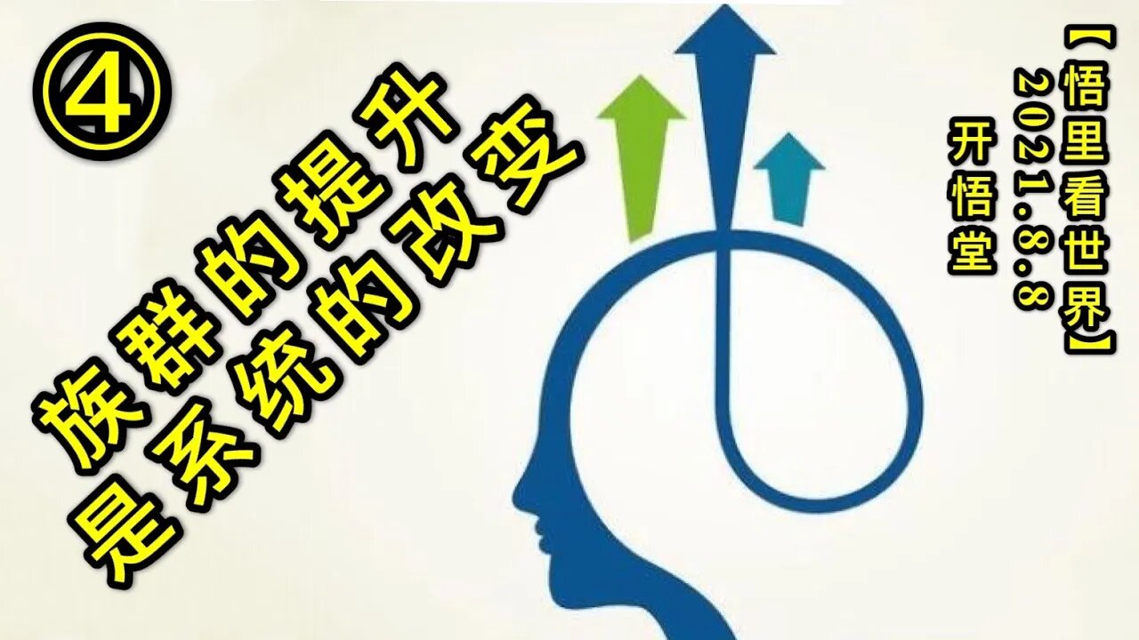 KWT2223(4)族群的提升是系统的改变20210808-6【悟里看世界】
