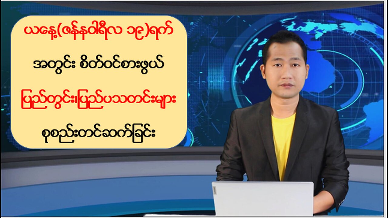 ယနေ့ ဇန်နဝါရီလ ၁၉ ရက်အတွက် စိတ်ဝင်စားဖွယ်သတင်းများ ရွေးချယ်တင်ဆက်ခြင်း