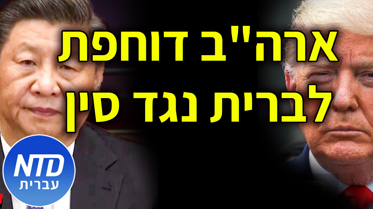 ארה"ב תצליח להקים ברית בין לאומית רחבה נגד סין?