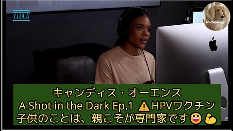 （58分）キャンディス・オーエンス 暗闇の中のショット💉 Ep.1 HPV (子宮頚がん) 子供のことは、親こそが専門家です💪😀