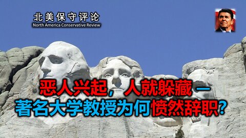 恶人兴起，人就躲藏 — 著名大学教授为何愤然辞职？