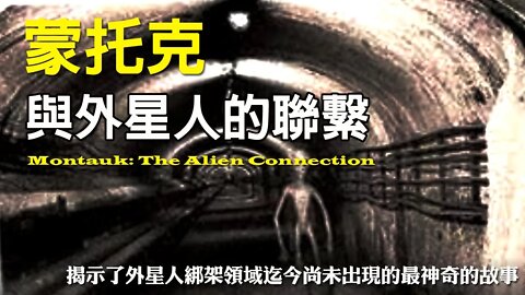 《蒙托克：與外星人的聯繫》02 揭示了外星人綁架領域迄今尚未出現的最神奇的故事