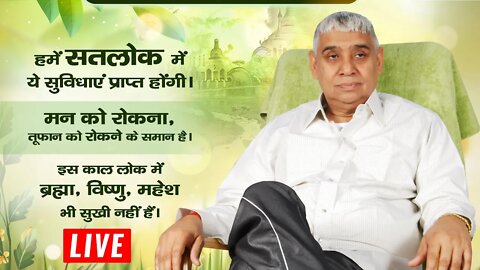 मन को वश में कैसे किया जा सकता है? | Sant Rampal Ji Maharaj LIVE Satsang | SATLOK ASHRAM