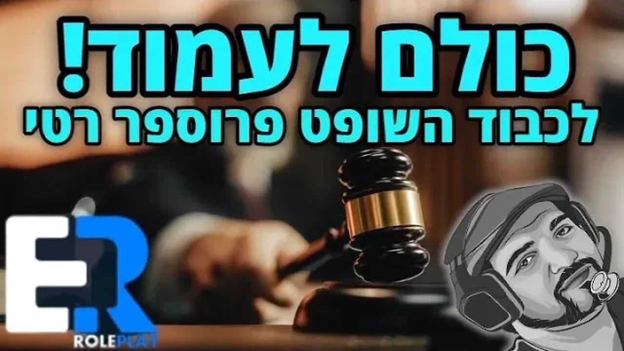 לייב בבית המשפט [ארפי בשרת הטוב בארץ]. אחר כך פורטנייט. וגם אומיגל וארמה בנוהל.