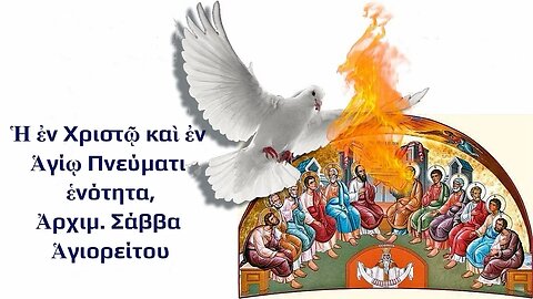 Ἡ ἐν Χριστῷ καὶ ἐν Ἁγίῳ Πνεύματι ἑνότητα , Ἀρχιμ. Σάββα Ἁγιορείτου