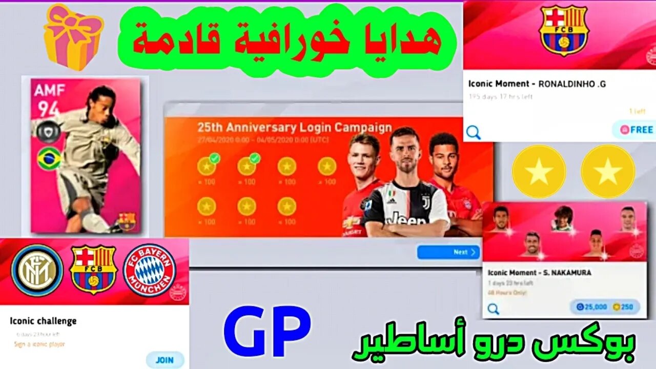 هدايا ضخمة 🎁 وكوينز مجاناً | 25th Anniversary Celebration - Part 4 | PES 2020 MOBILE