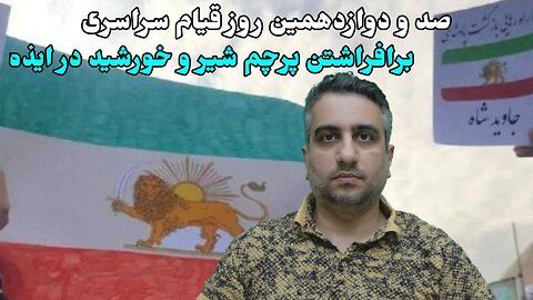 صد و دوازدهمین روز قیام سراسری: برافراشتن پرچم شیر و خورشید در ایذه (15 دی 2581)