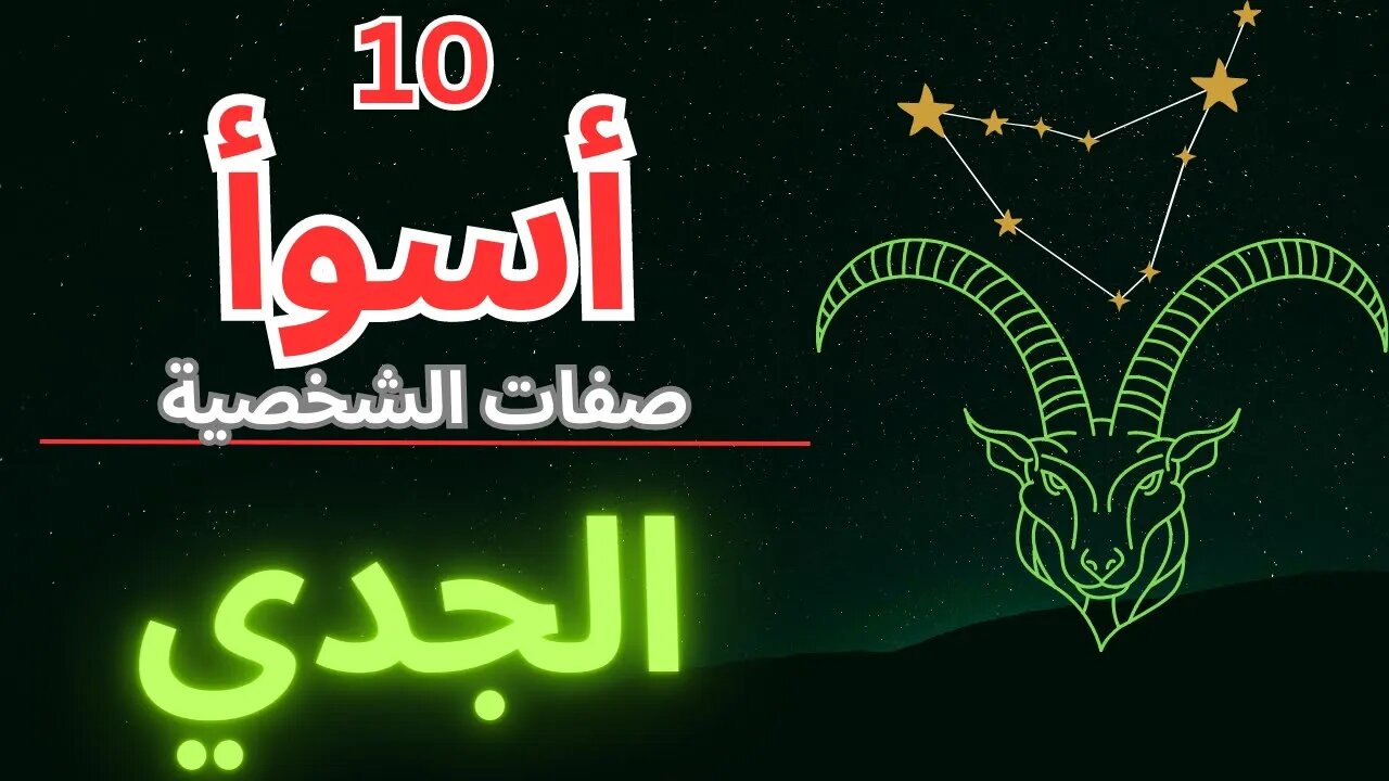 ما وراء الجدي: الصفات العشر الأسوأ لبرج الجدي تم الكشف عنها! ♑️ #capricorn #astrology #zodiac