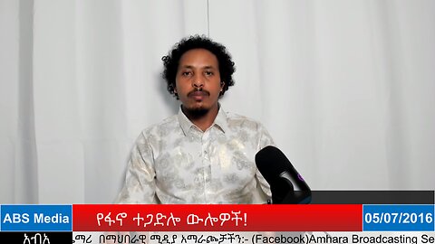 የፋኖ ተጋድሎ ውሎዎች!